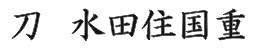  Mizuta-ju-Kunishige